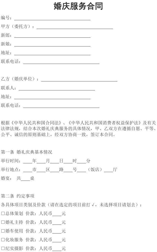 婚庆服务合同 为幸福婚礼保驾护航的关键文件