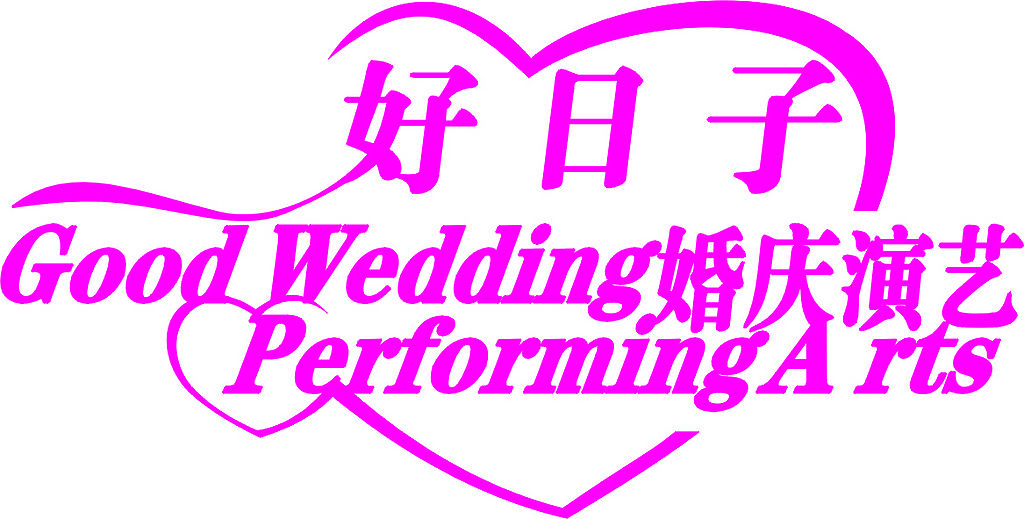 好日子婚庆图片
